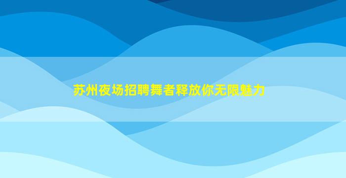 湖南夜总会招聘